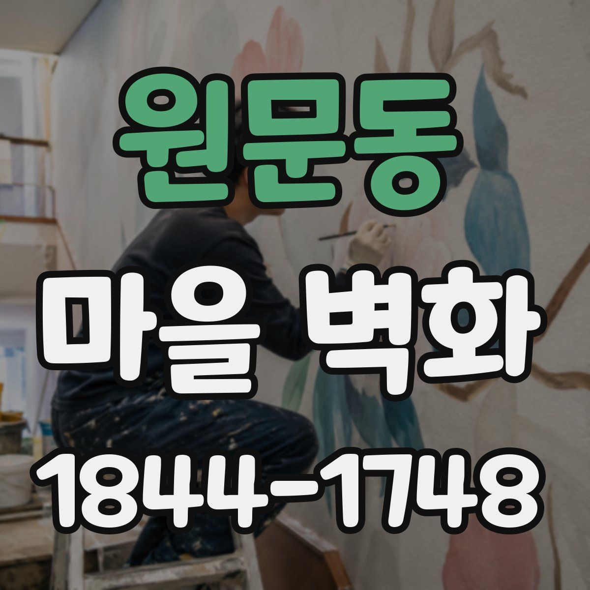 원문동 마을 벽화