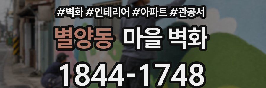 별양동 마을 벽화