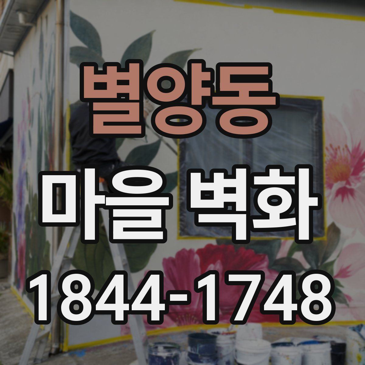 별양동 마을 벽화