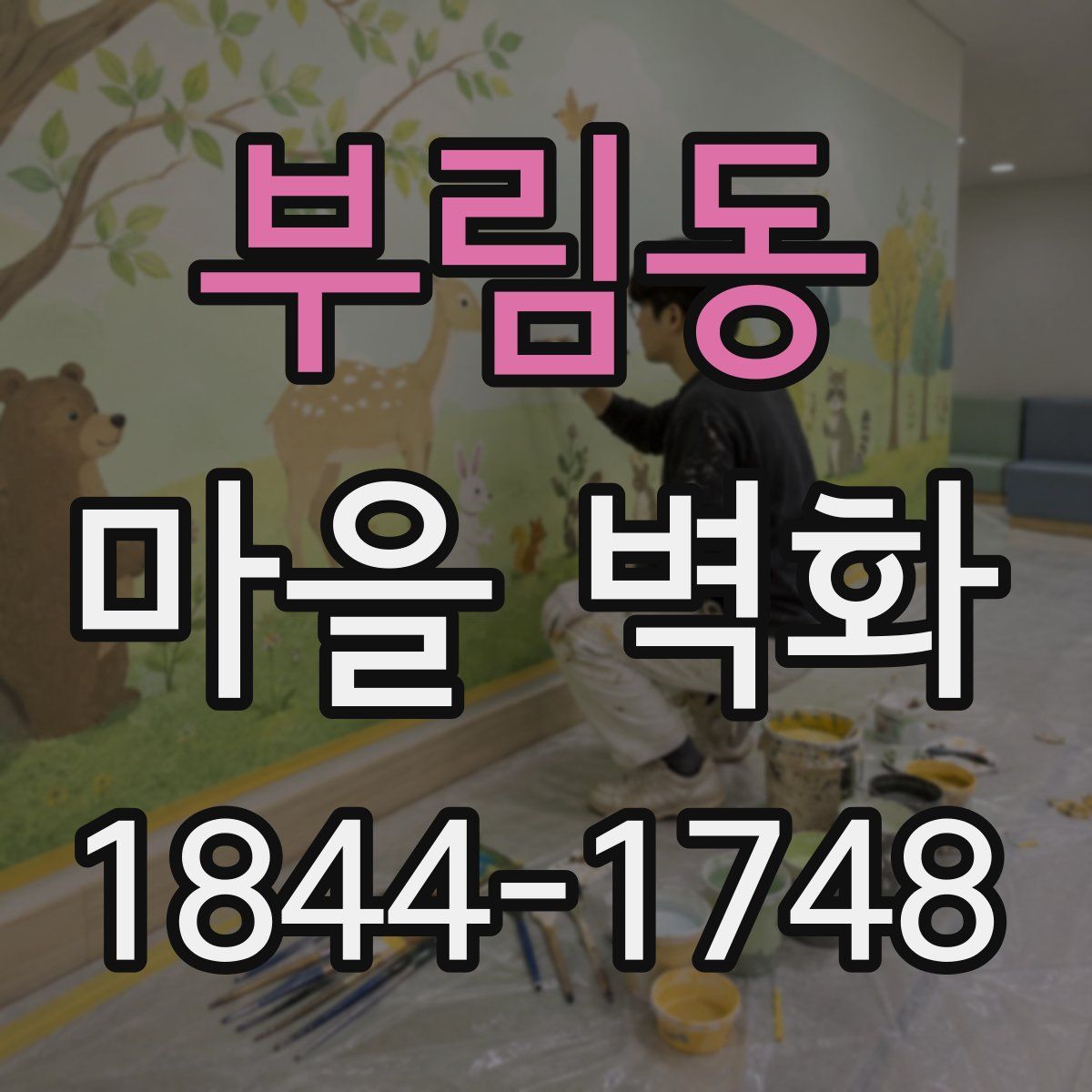 부림동 마을 벽화