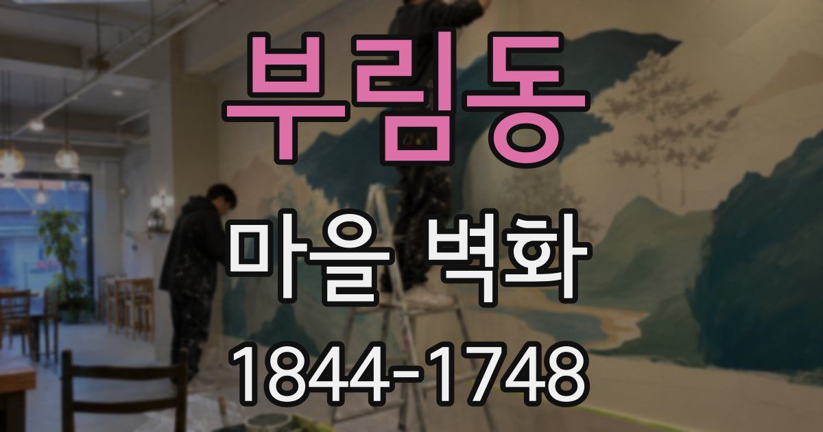 부림동 마을 벽화