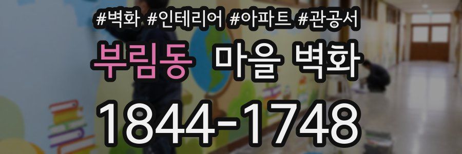 부림동 마을 벽화