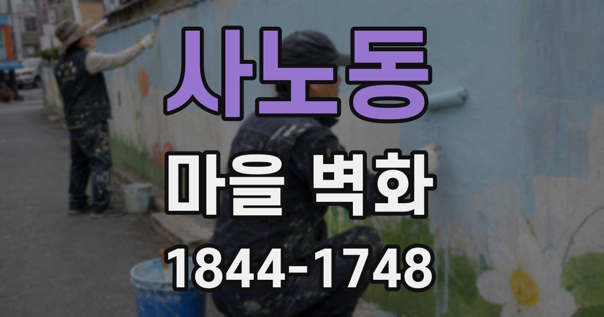사노동 마을 벽화