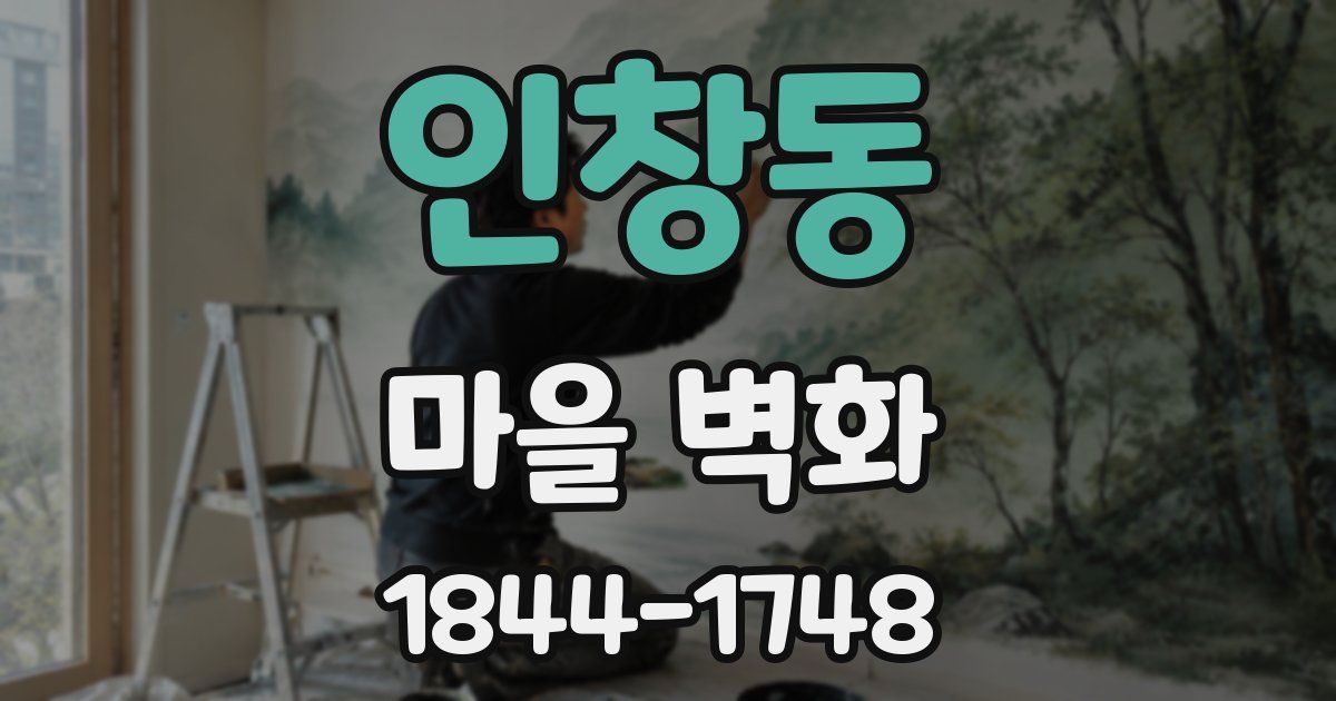 인창동 마을 벽화