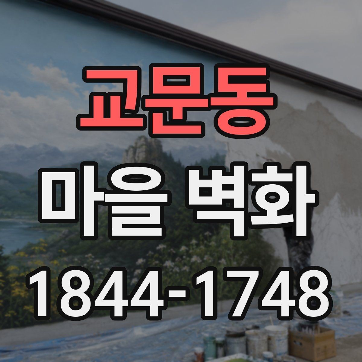 교문동 마을 벽화 주변 맛집과 휴식 공간을 함께 보는 코스
