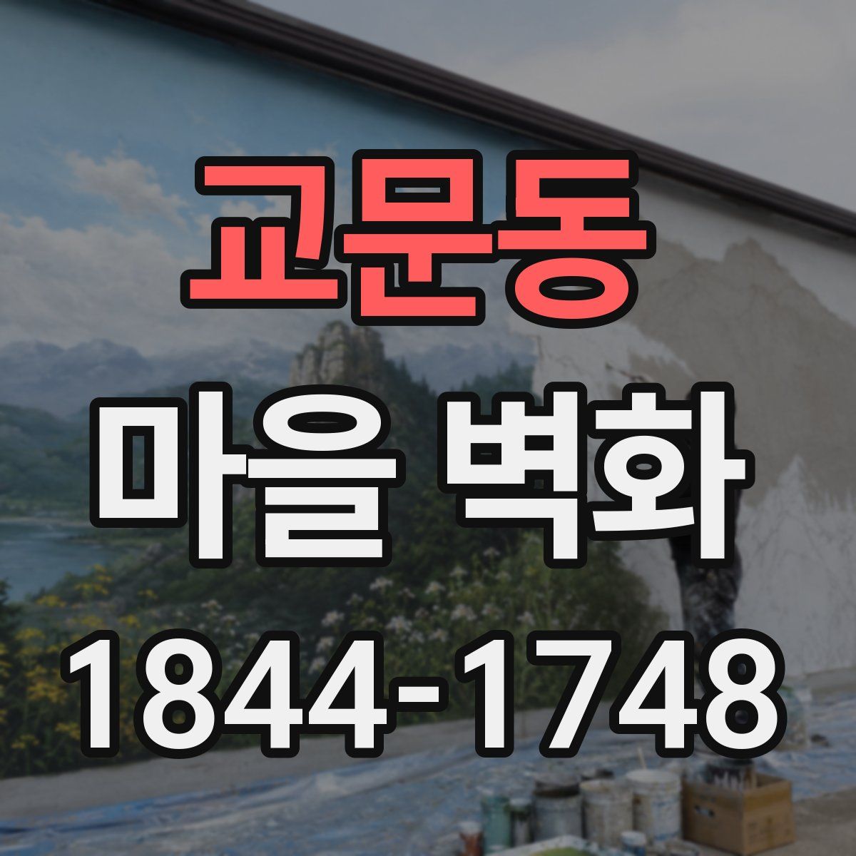 교문동 마을 벽화