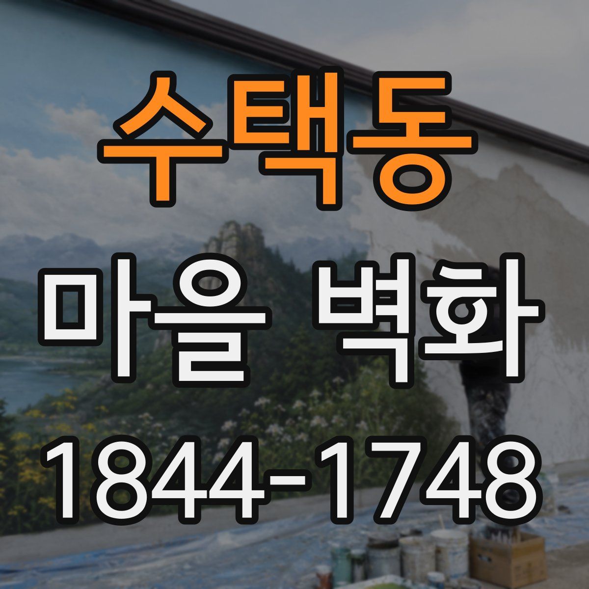 수택동 마을 벽화