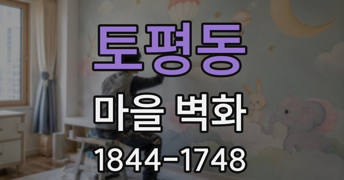 토평동 마을 벽화