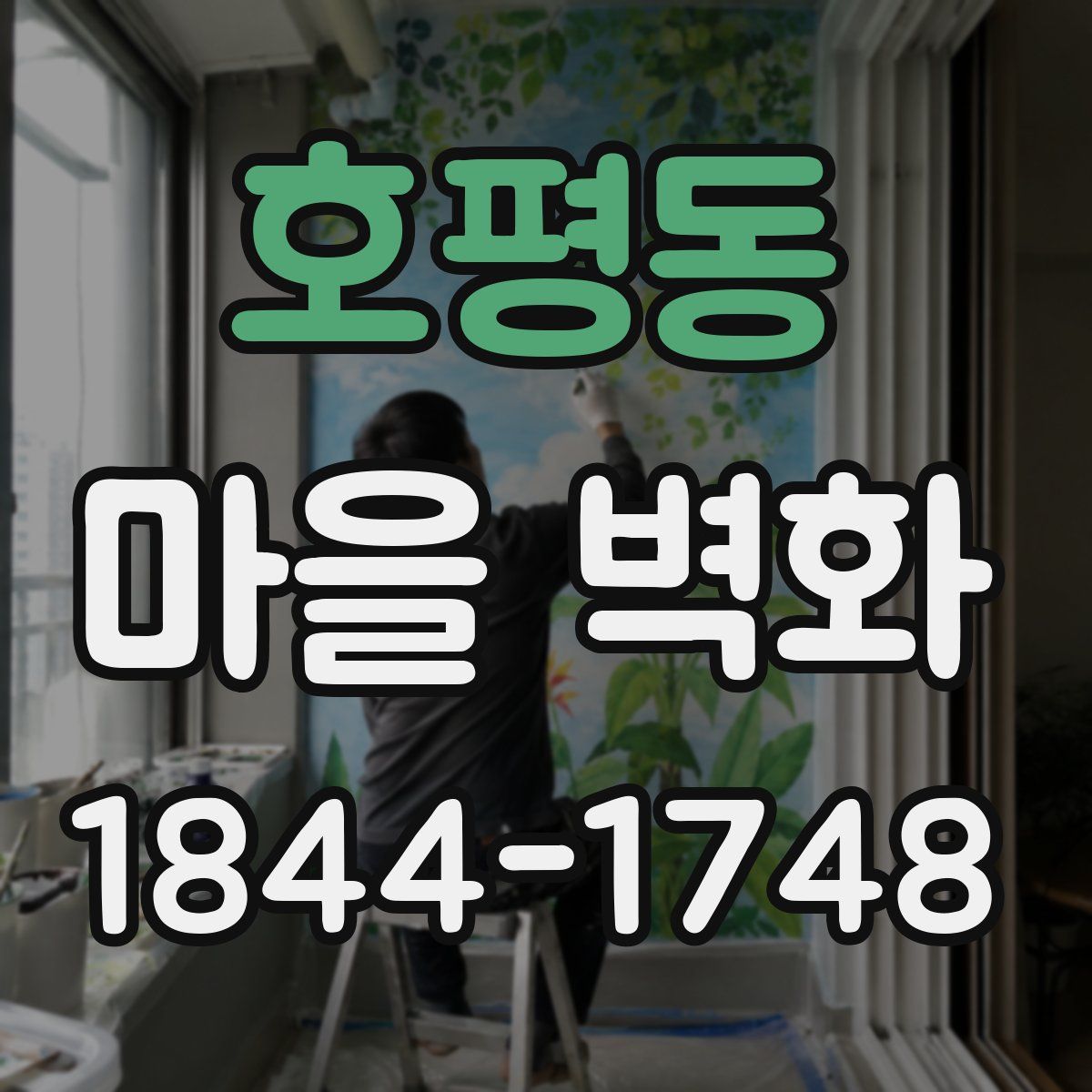 호평동 마을 벽화