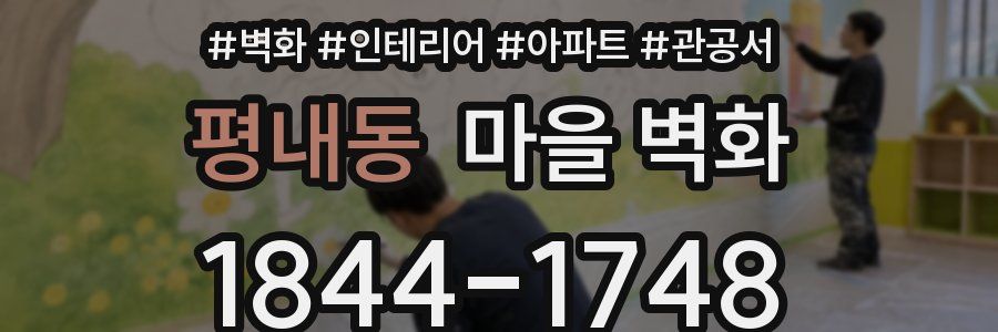 평내동 마을 벽화