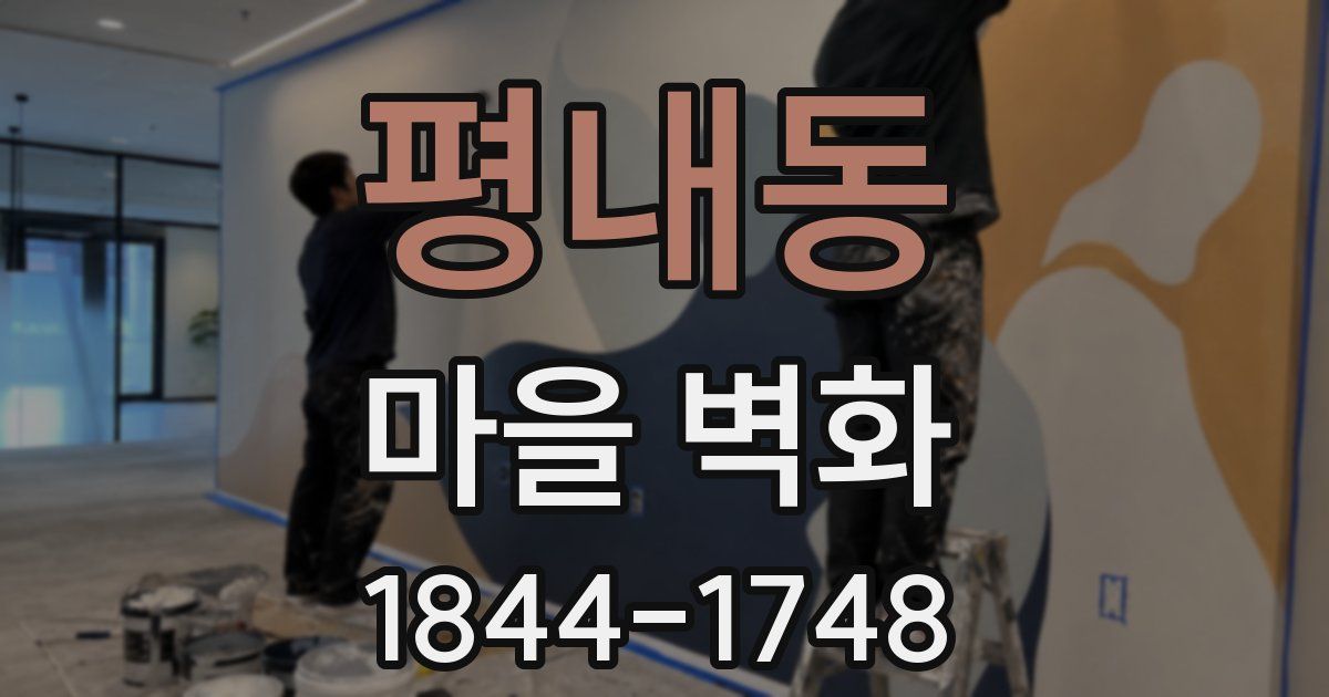 평내동 마을 벽화