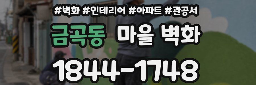 금곡동 마을 벽화