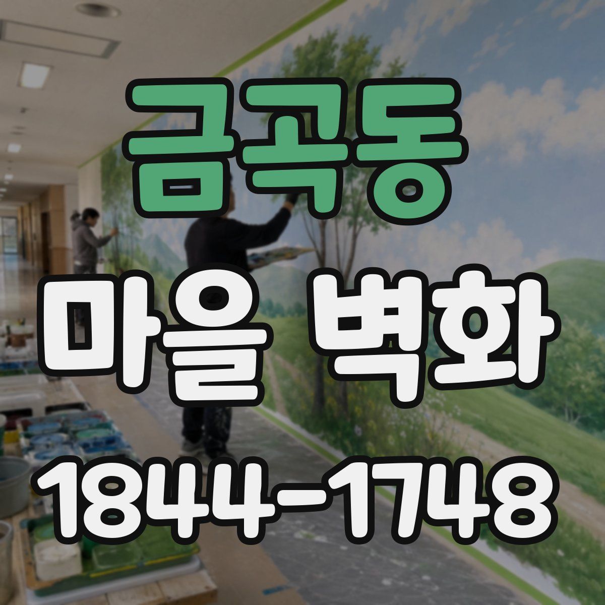 금곡동 마을 벽화