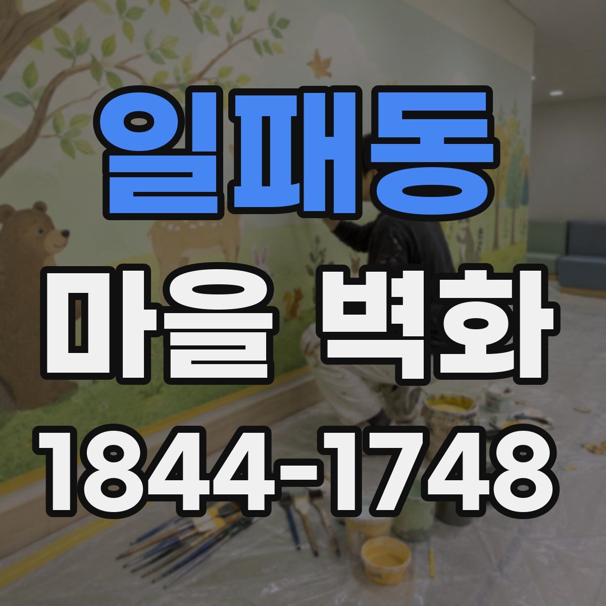 일패동 마을 벽화