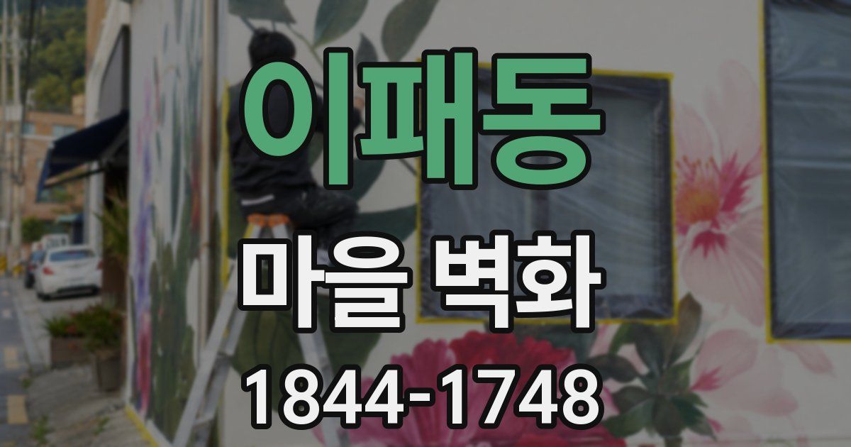 이패동 마을 벽화