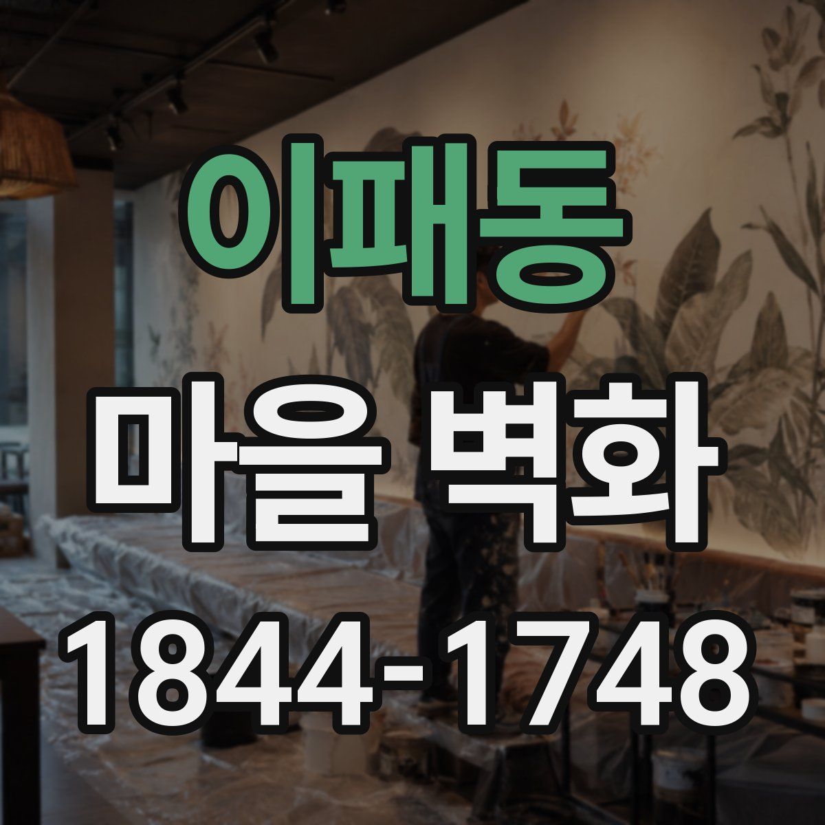 이패동 마을 벽화
