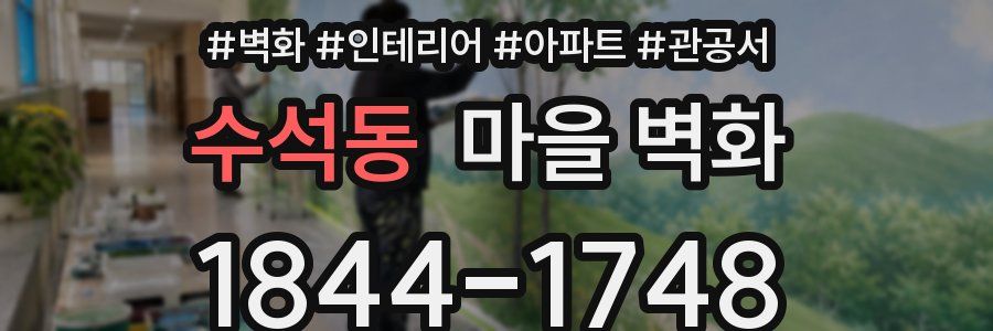 수석동 마을 벽화
