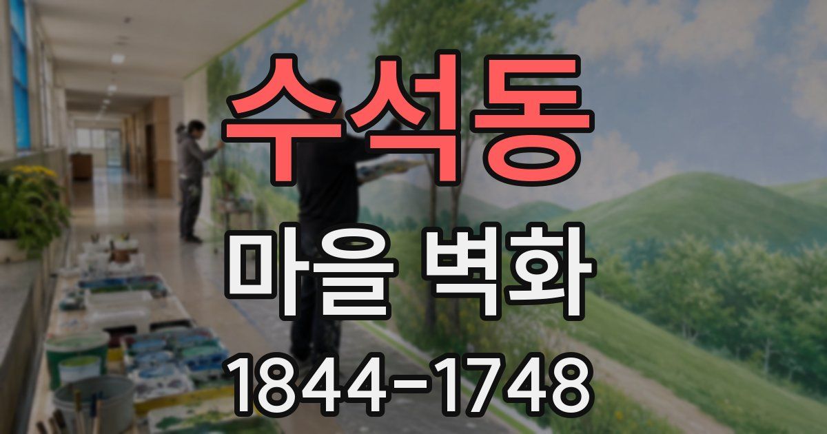 수석동 마을 벽화
