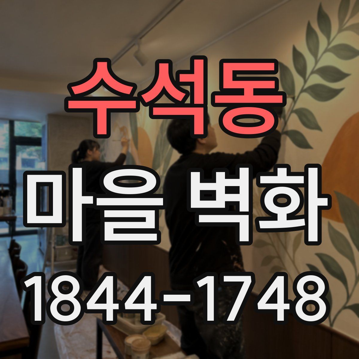 수석동 마을 벽화