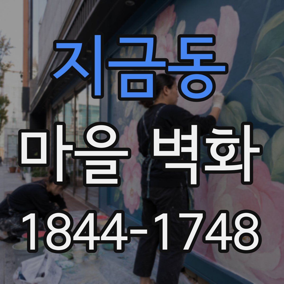 지금동 마을 벽화