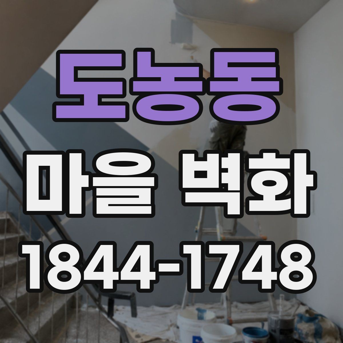 도농동 마을 벽화 오래 머물며 보기 좋은 골목과 전망