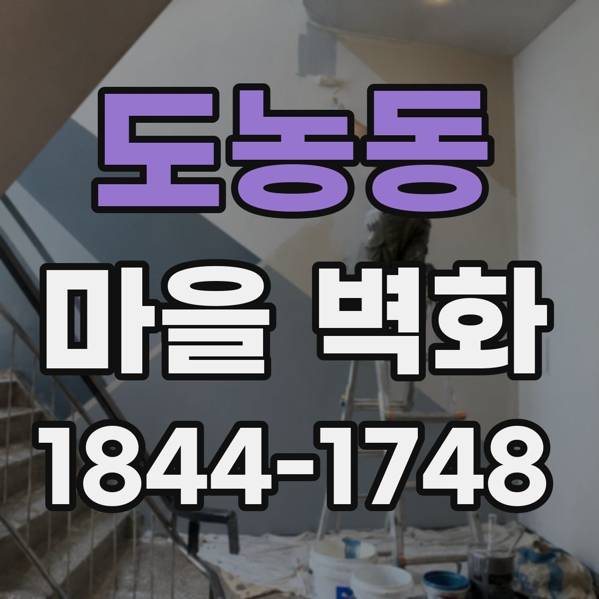 도농동 마을 벽화