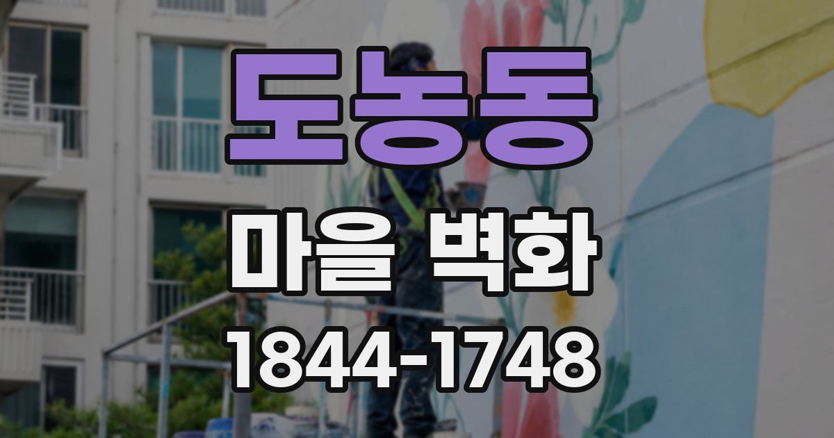 도농동 마을 벽화