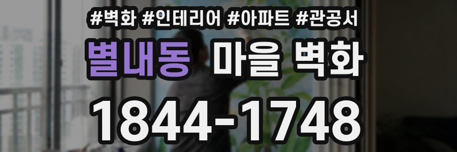 별내동 마을 벽화