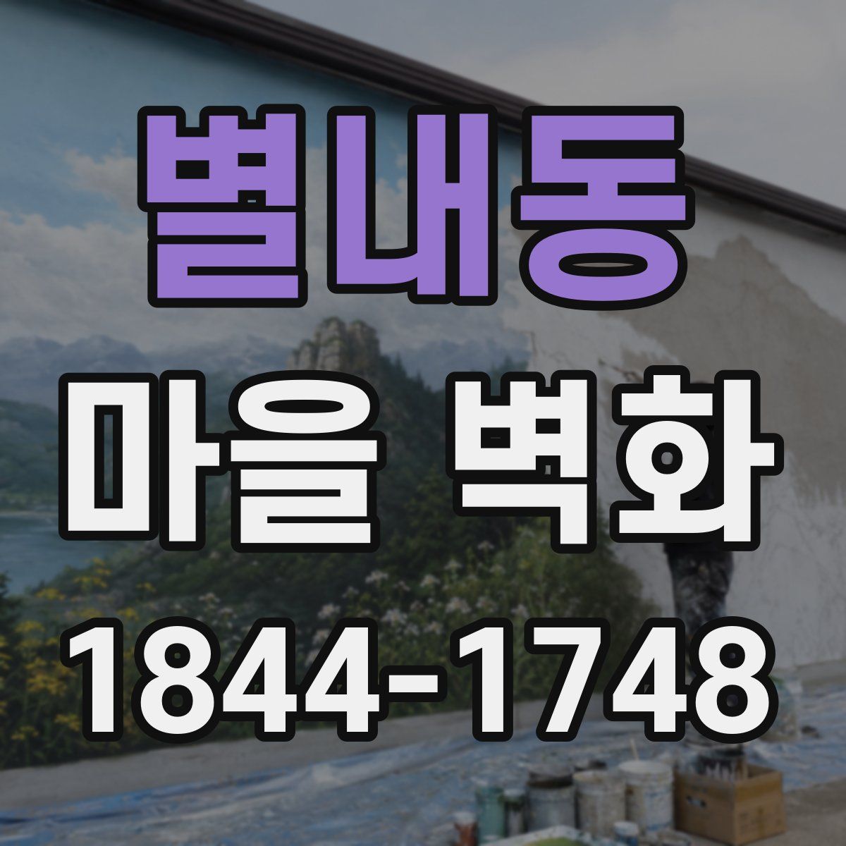 별내동 마을 벽화