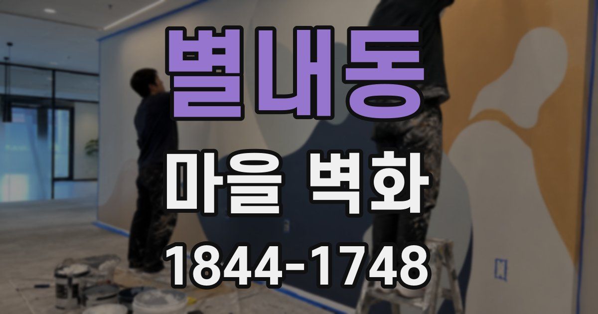 별내동 마을 벽화