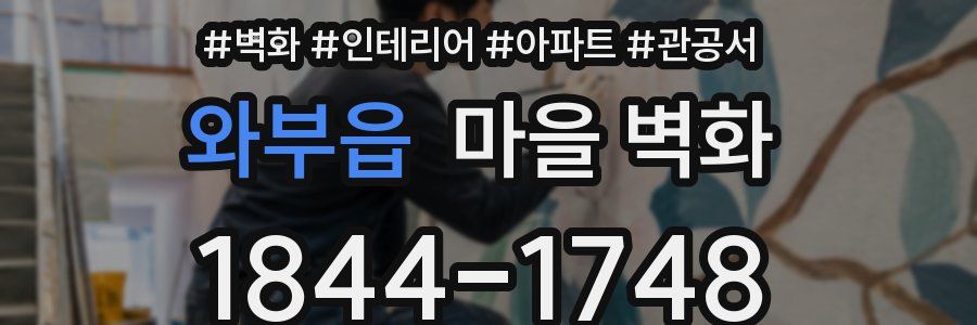 와부읍 마을 벽화