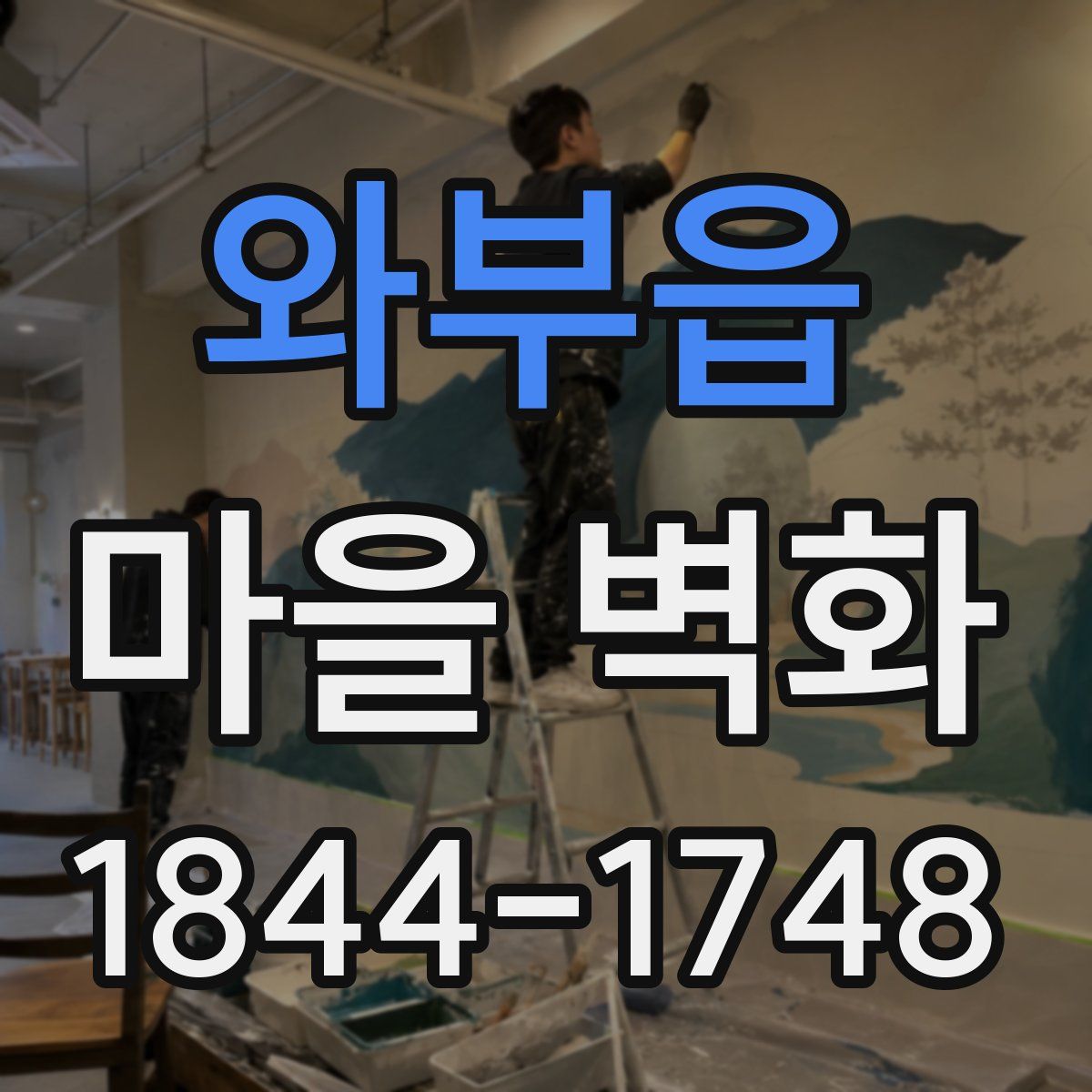 와부읍 마을 벽화