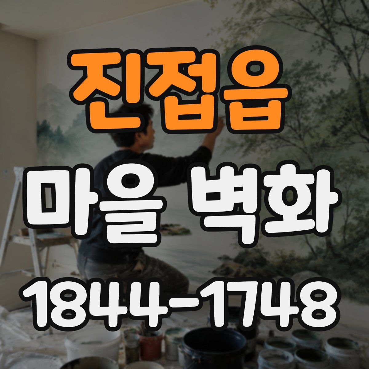 진접읍 마을 벽화