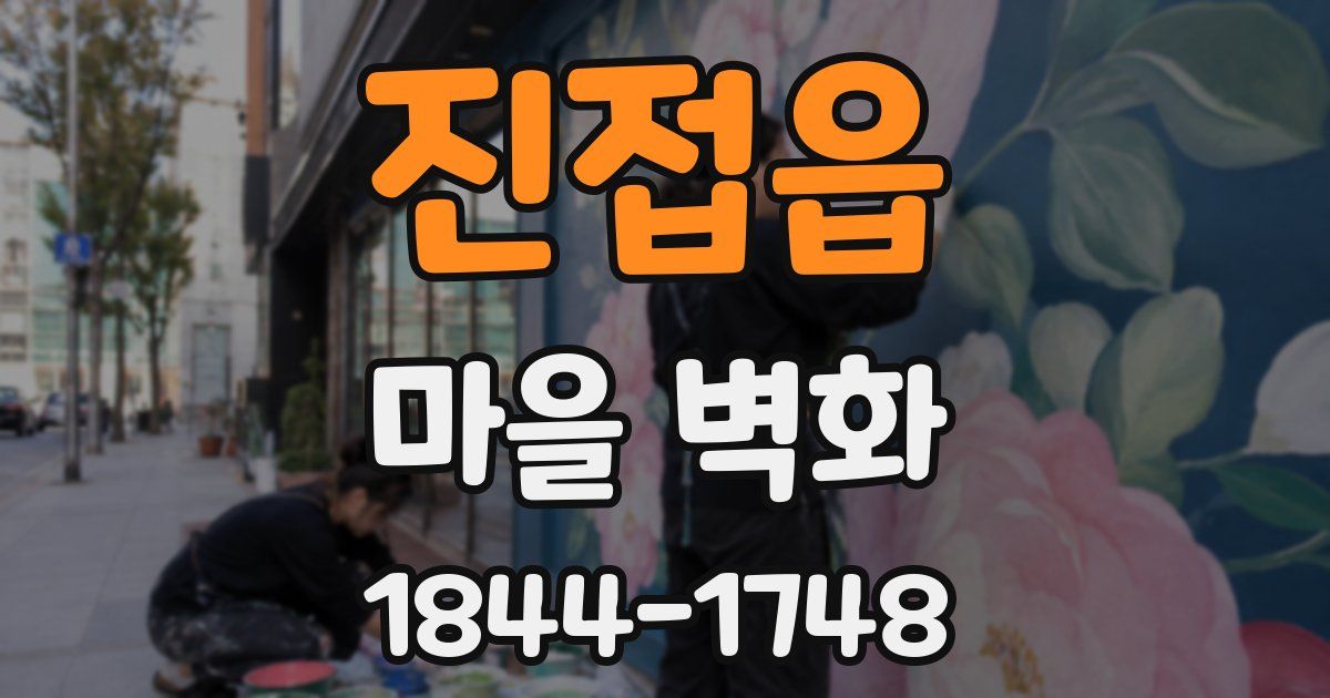 진접읍 마을 벽화