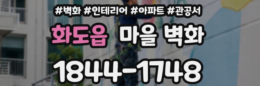 화도읍 마을 벽화