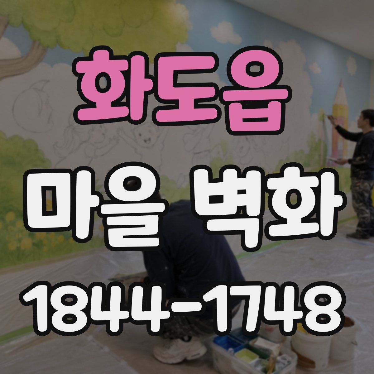 화도읍 마을 벽화