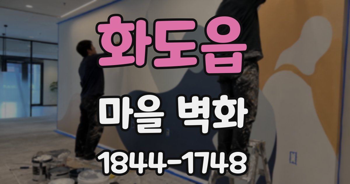 화도읍 마을 벽화