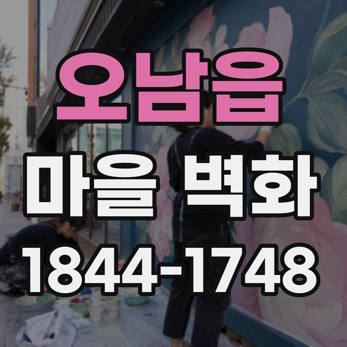 오남읍 마을 벽화 주변 맛집과 휴식 공간을 함께 찾는 법