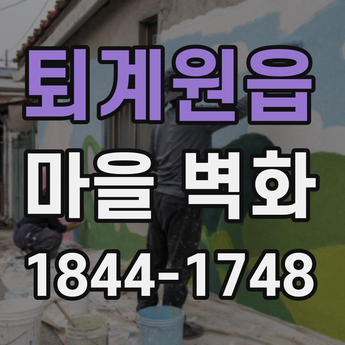 퇴계원읍 마을 벽화