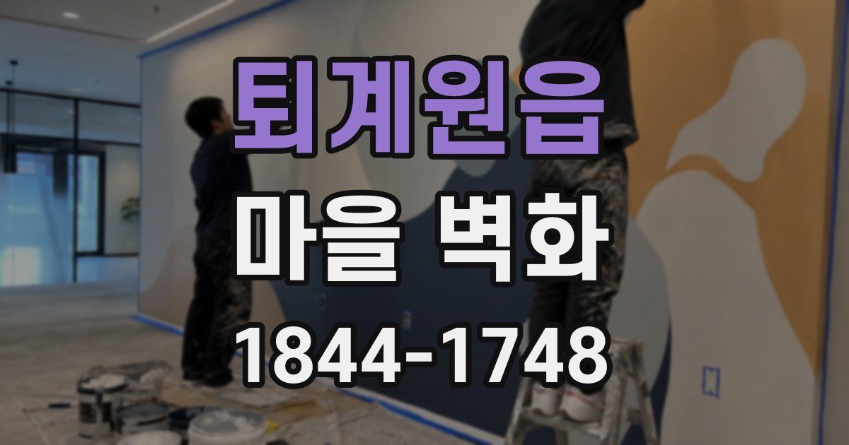 퇴계원읍 마을 벽화