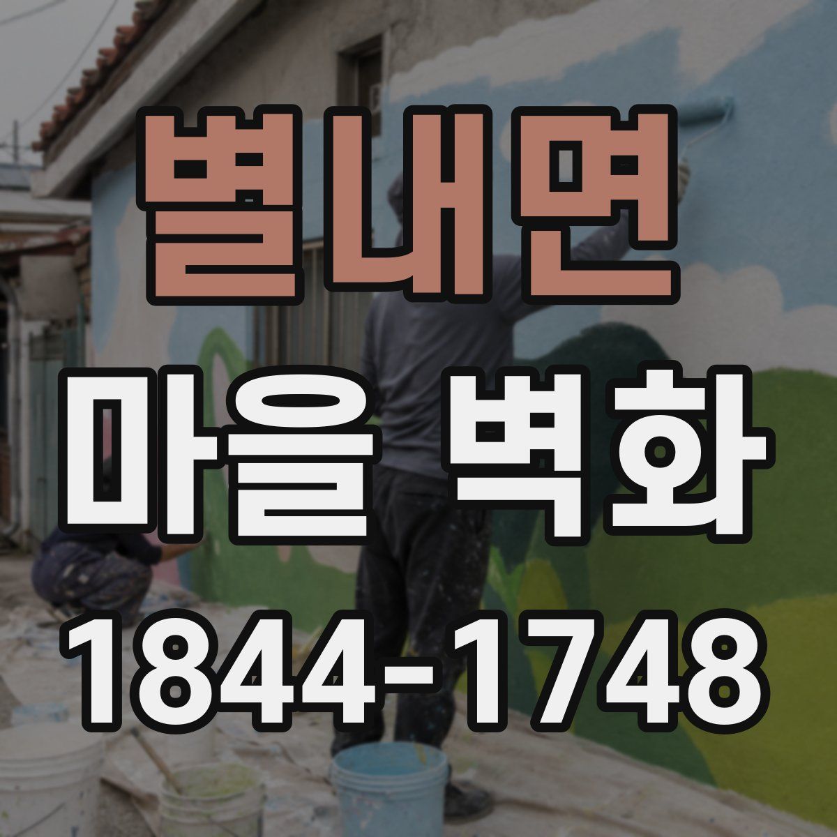 별내면 마을 벽화