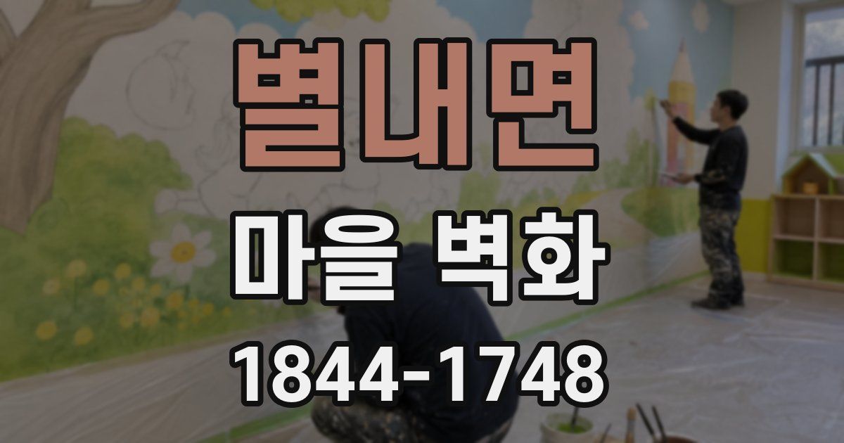 별내면 마을 벽화
