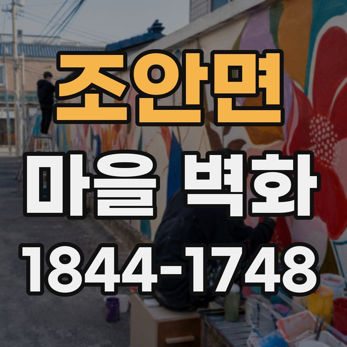 조안면 마을 벽화