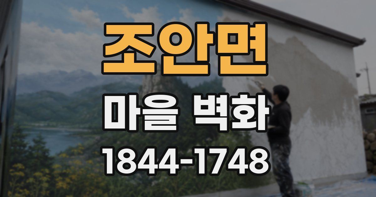 조안면 마을 벽화