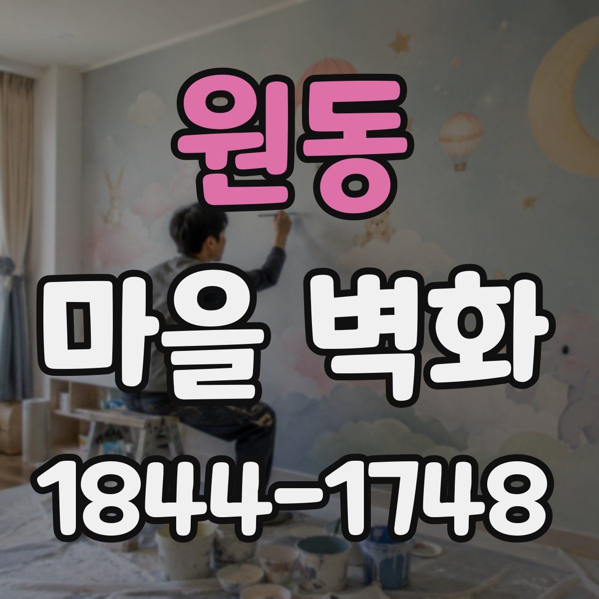 원동 마을 벽화