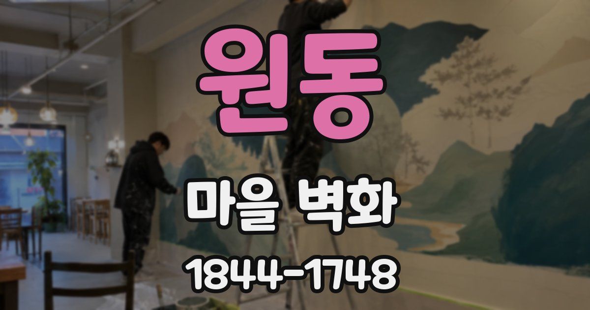 원동 마을 벽화