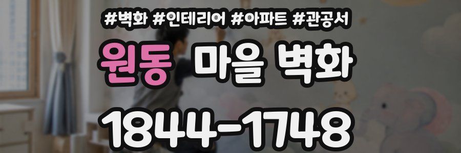 원동 마을 벽화