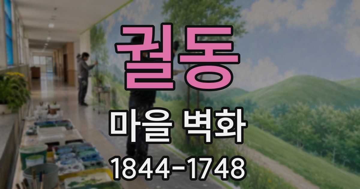 궐동 마을 벽화