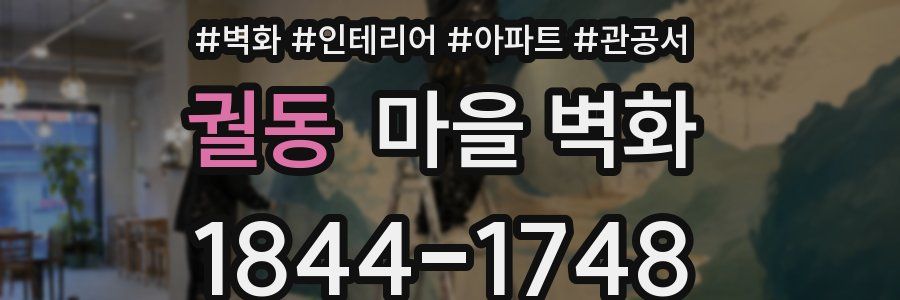 궐동 마을 벽화