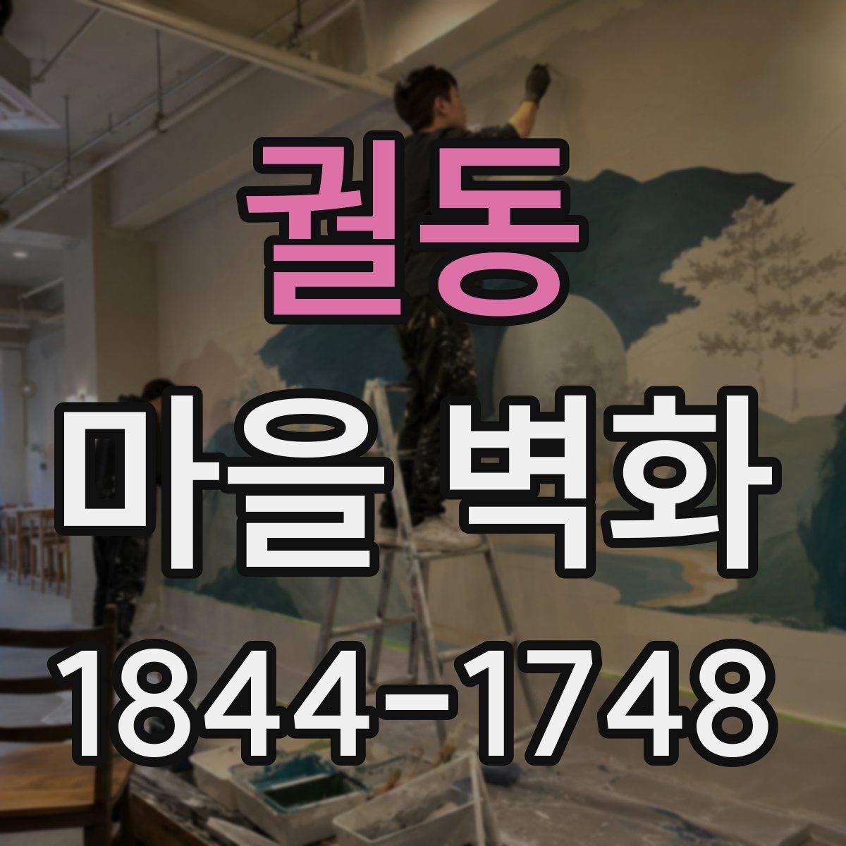 궐동 마을 벽화